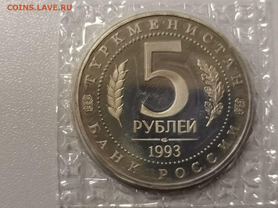 5р 1993г Мерв пруф запайка, до 16.01 - О Мерв-2