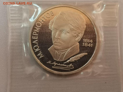 1р 1989г Лермонтов. Пруф запайка, до 16.01 - С Лермонтов-1