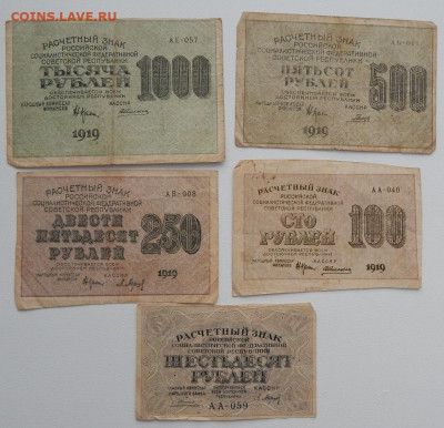 60,100,250,500,1000 рублей 1919 до 13.01.22 22 00 мск - DSCN5818.JPG