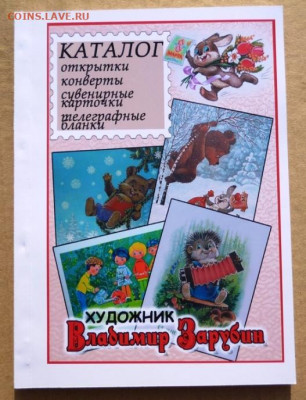 Каталог СОВЕТСКИХ ОТКРЫТОК ХУДОЖНИКА ЗАРУБИНА - 000000класс.JPG