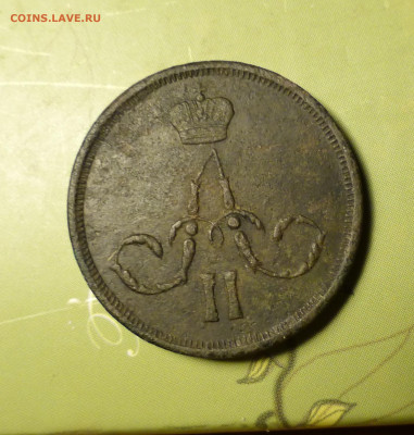 Россия, 1 копейка 1861 с рубля - P1060202.JPG