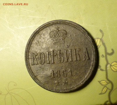 Россия, 1 копейка 1861 с рубля - P1060201.JPG