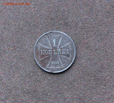 Для России. 1 копейка 1916 г. OST. до 22.00   16.01.22 - IMG_0116.JPG