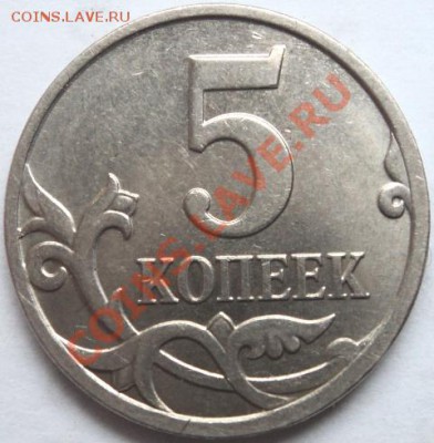 5 копеек 2007 М,шт.3.2 В? - DSC02500.JPG