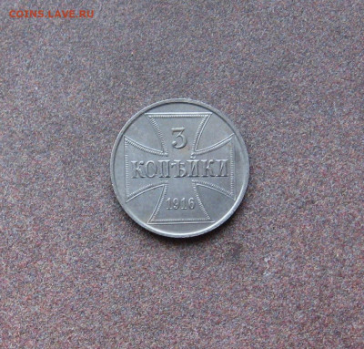 Для России. 3 копейки 1916 г. OST. до 22.00   16.01.22 - IMG_0109.JPG