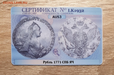 1 рубль 1771 года СПБ ЯЧ. слаб ННР AU53. сертификат. - 1 рубль 1771-5 слаб 53