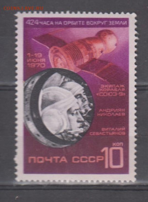 СССР 1970 Союз 9 1м** до 16 01 - 70и