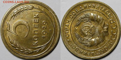 5 копеек 1929 UNC - _MG_2805.JPG