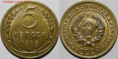 5 копеек 1929 UNC - _MG_2802 — копия.JPG