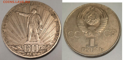 1 рубль 60 лет СССР шт. 1.3 В ? - 60letSSSRfoto
