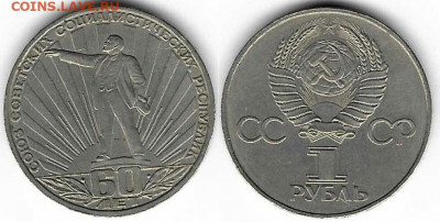 1 рубль 60 лет СССР шт. 1.3 В ? - 60letSSSR