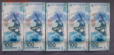 100 руб. Сочи 2014г. 10 штуки серии аа - 1