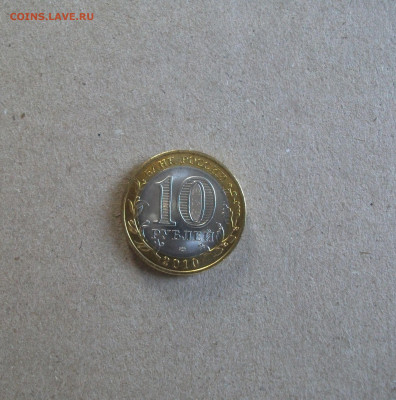 10 рублей Пермский край мешковая блеск до 14.01.22 - DSCF1271.JPG