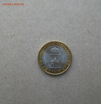 10 рублей Пермский край мешковая блеск до 14.01.22 - DSCF1275.JPG