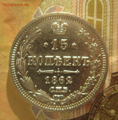 15 копеек 1862 СПБ МИ до 14.01 - IMG_2333.JPG