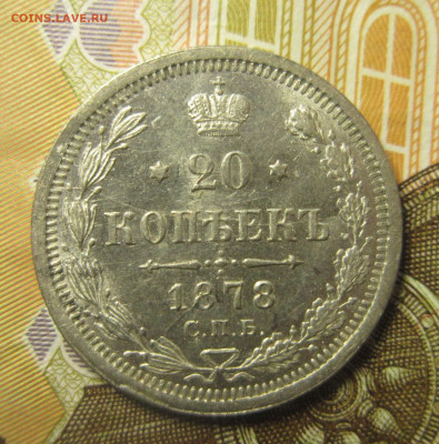 20 копеек 1878 СПБ НФ до 14.01 - IMG_2415.JPG