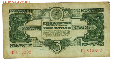 3 руб 1934 года до 16.01.2022 г в 22-00 по Москве - 3 рубля