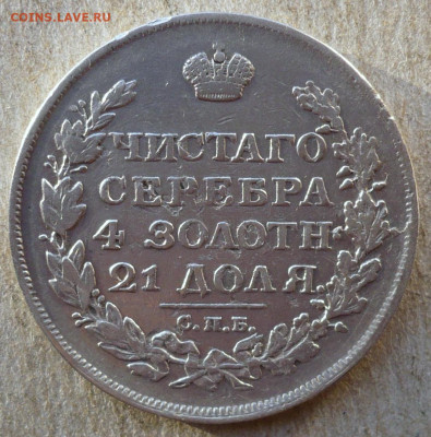 1 Рубль 1813 год.До 16.01.2022 в 22:22 - P3740616.JPG