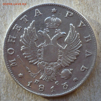 1 Рубль 1813 год.До 16.01.2022 в 22:22 - P3740618.JPG