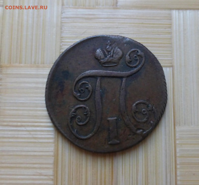 Россия, 1 копейка 1800 г. - P1060149.JPG