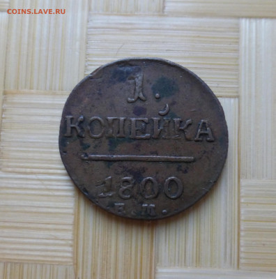 Россия, 1 копейка 1800 г. - P1060148.JPG