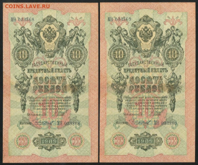 10 руб. 1909 Чихиржин Временное прав. Пара до 16.01.в 20:00 - МФита 1
