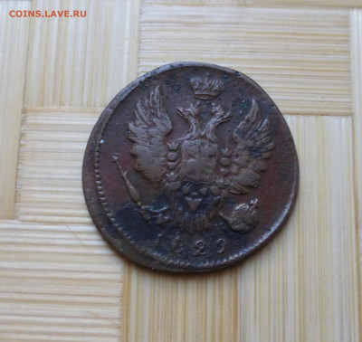Россия, 1 копейка 1829 г. - P1060151.JPG