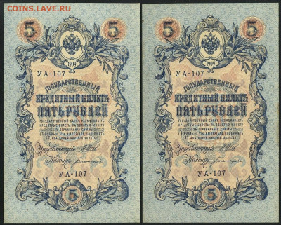 5 рублей 1909 УА 107 UNC- Пара до 16.01.2022 в 20:05 мск - уа 107 1