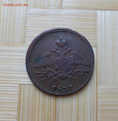 Россия, 1 копейка 1837 - P1060153.JPG