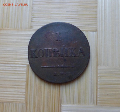 Россия, 1 копейка 1837 - P1060152.JPG