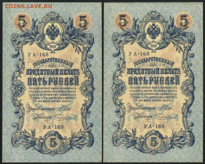 5 рублей 1909 УА 168 UNC- Пара до 16.01.2022 в 20:10 мск - уа 168 1