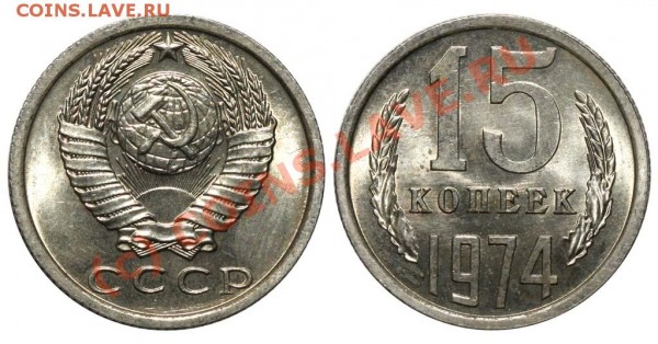 15 копеек 1974 - отличное состояние до 10 июня 2009 НЕ набор - 15 копеек 1974