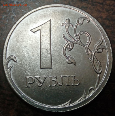 1 рубль 2021 года полный раскол до 12.01.2022 года. - IMG_20220110_173539