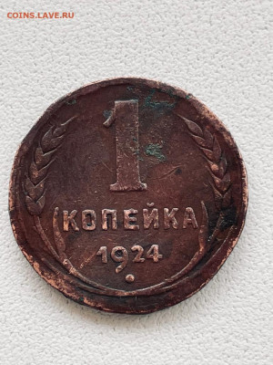 1 копейка 1924 года на оценку (гурт гладкий) - IMG-20220110-WA0005