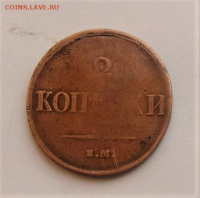 5 копеек 1834 и 2 копейки 1837. До 14.01.22 в 22.00 МСК - DSC02110
