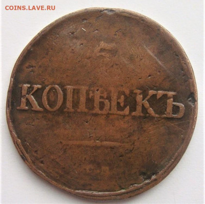 5 копеек 1834 и 2 копейки 1837. До 14.01.22 в 22.00 МСК - DSC02284