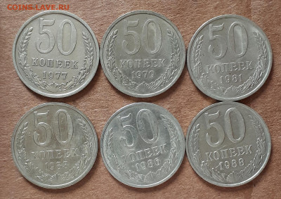 50 копеек 1977,79,81,83,86,88 хорошие,ост.шт.бл 15.01.22-30 - 20220110_110716