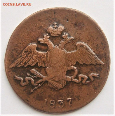 5 копеек 1837. До 14.01.22г в 22.00 МСК - DSC02281