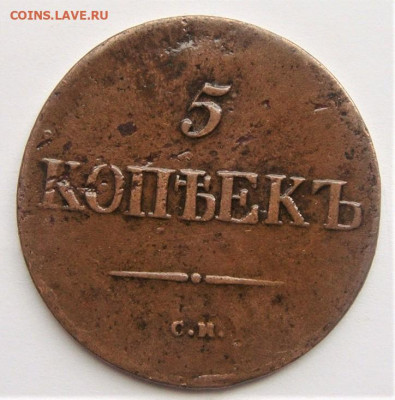 5 копеек 1837. До 14.01.22г в 22.00 МСК - DSC02280