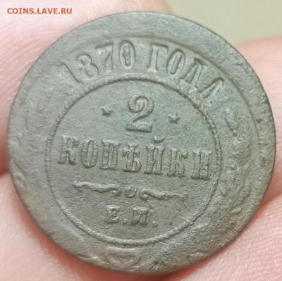 2 копейки 1870. Нечастый брак.до 13.01.22  22.00 Мск - IMG_20220110_194105