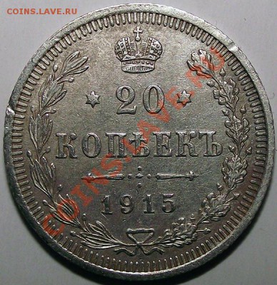 20 копеек 1915 ВС до 10.11 - 20_k_1915_bm