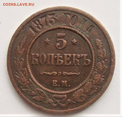 5 коп 1873 ЕМ. До 14.01.22г в 22.00 МСК - DSC02288