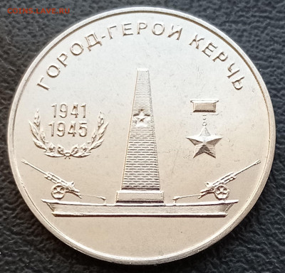25 руб. Город-герой Керчь ПМР до 16.01.2022 22:00 мск - керчь