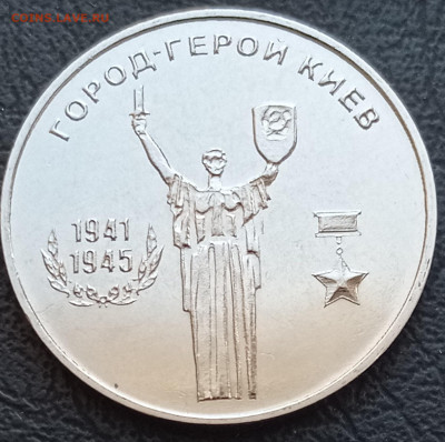 25 руб. Город-герой Киев ПМР до 16.01.2022 22:00 мск - киев