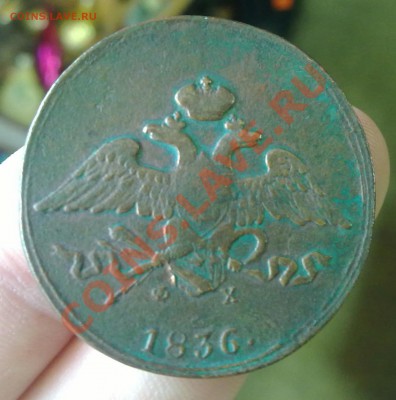 5 копеек 1836. Ф З + 2 копейки 1800 Е М - 071120112427