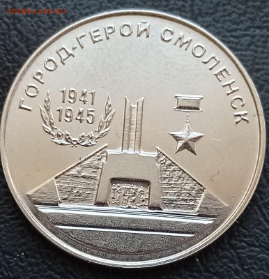 25 руб. Город-герой Смоленск ПМР до 16.01.2022 22:00 мск - смоленск