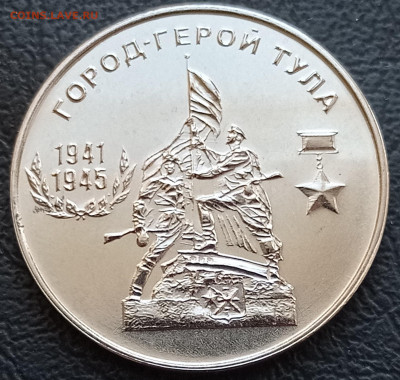 25 руб. Город-герой Тула ПМР до 16.01.2022 22:00 мск - тула