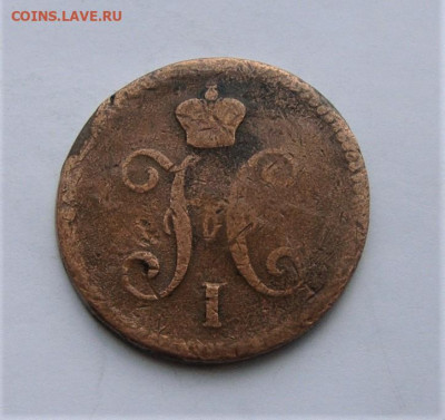 3 копейки 1842 ЕМ. До 14.01.22г в 22.00 МСК - DSC02097