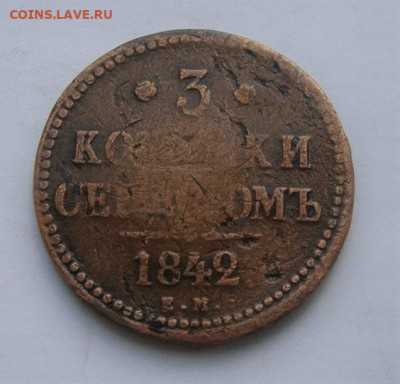 3 копейки 1842 ЕМ. До 14.01.22г в 22.00 МСК - DSC02096