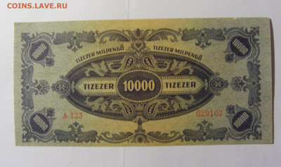 10 000 пенго 1946 Венгрия (123) 14.01.22 22:00 М - CIMG9996.JPG
